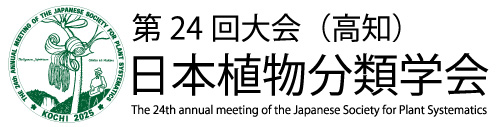 第24回大会（高知）日本植物分類学会